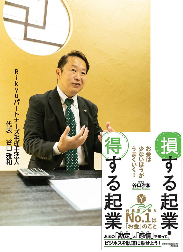 書籍『お金は少ないほうがうまくいく！損する起業・得する起業』画像とRIkyuパートナーズ税理士法人 代表 谷口雅和の写真