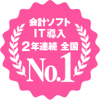 会計ソフトIT導入2年連続全国No.1