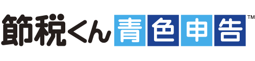 節税くん〜青色申告〜