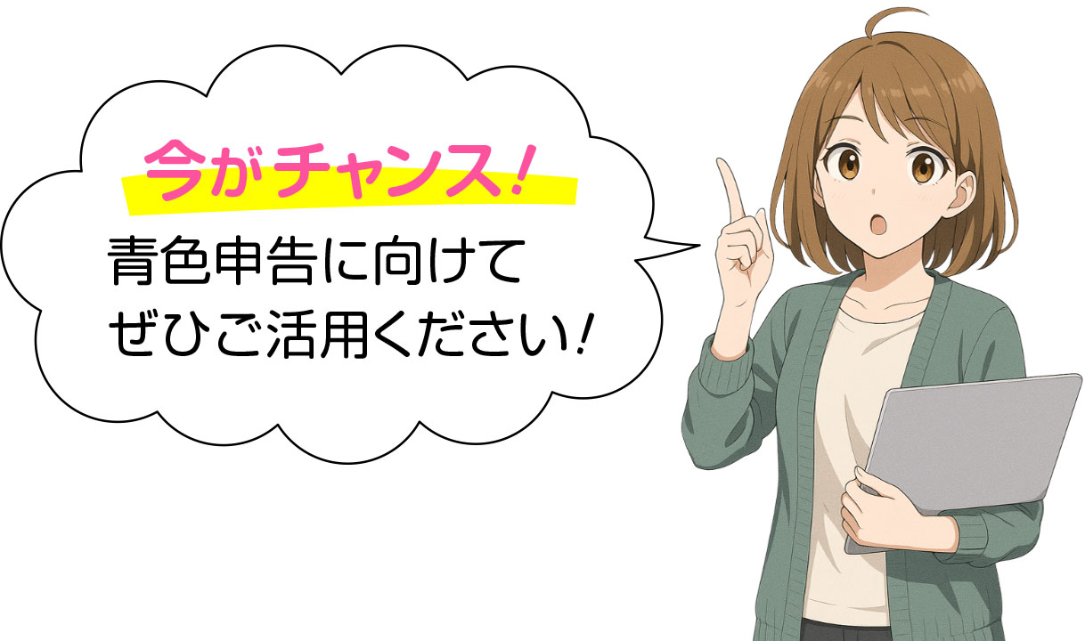 「今がチャンス！青色申告に向けてぜひご活用ください！」と語る女性のイラスト