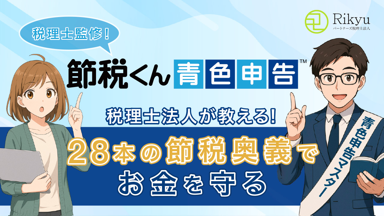 Rikyuパートナーズ税理士法人 税理士法人監修！節税くん〜青色申告〜 税理士法人が教える！28本の節税奥義でお金を守る