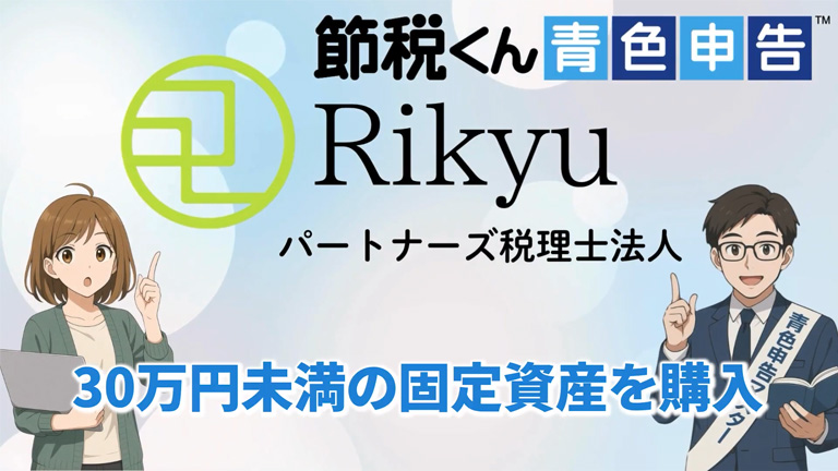 30万円未満の固定資産を購入 説明動画のスクリーンショット画像