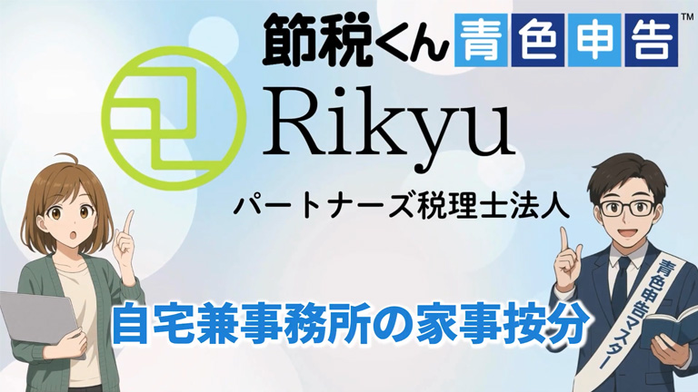 自宅兼事務所の家事按分 説明動画のスクリーンショット画像